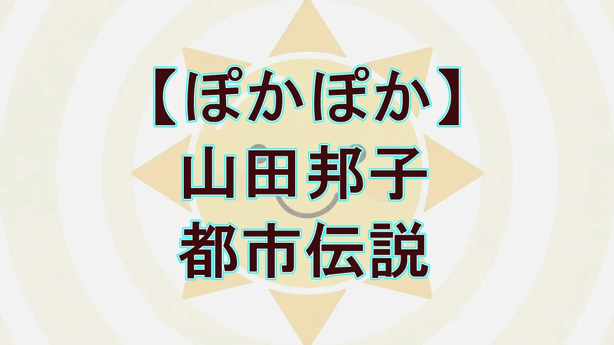 『ぽかぽか』山田邦子の「ぶりっこ」都市伝説はウソ？ホント？たけしとの秘話も