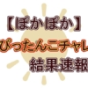 【ぽかぽか】今日の牛肉ぴったんこチャレンジの結果速報！成功？失敗？
