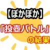 犬飼貴丈が0点！『ぽかぽか』「投壺バトル」は難しすぎた？