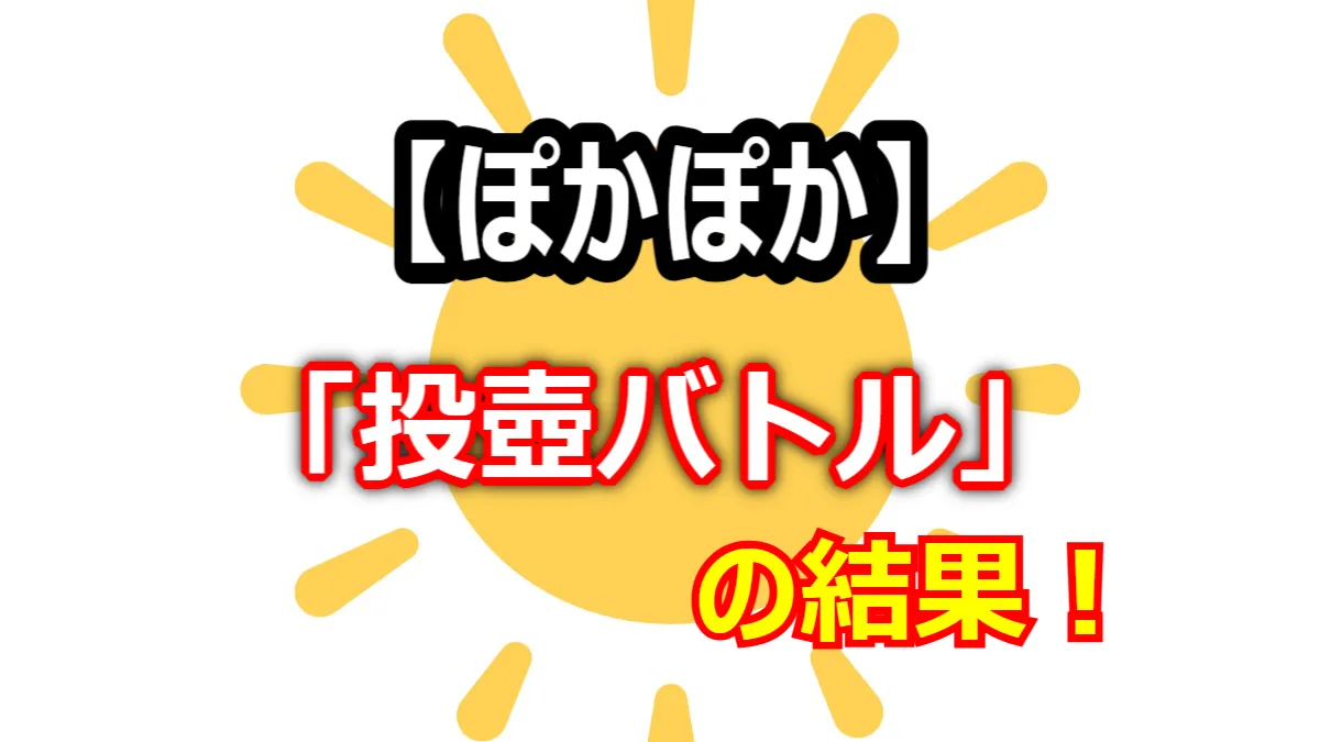 犬飼貴丈が0点！『ぽかぽか』「投壺バトル」は難しすぎた？