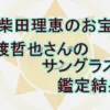 【9月25日放送】柴田理恵のお宝「渡哲也さんのサングラス」の鑑定結果とブーイングの真相