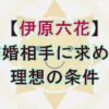 伊原六花が結婚の理想を告白！9/29『ぽかぽか』で語った「大声NG」「ポップコーン機」の真意
