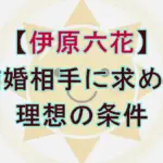 伊原六花が結婚の理想を告白！9/29『ぽかぽか』で語った「大声NG」「ポップコーン機」の真意