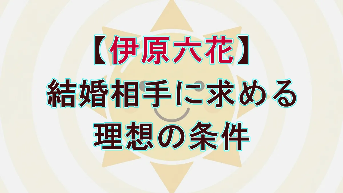 伊原六花が結婚の理想を告白！9/29『ぽかぽか』で語った「大声NG」「ポップコーン機」の真意