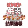 【ぽかぽか】今日の牛肉ぴったんこチャレンジの結果速報！成功？失敗？