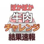 【ぽかぽか】今日の牛肉ぴったんこチャレンジの結果速報！成功？失敗？