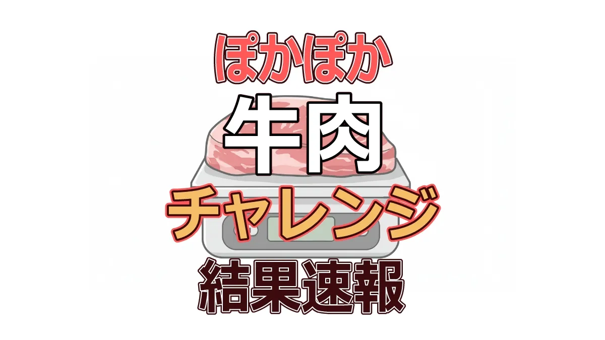 【ぽかぽか】今日の牛肉ぴったんこチャレンジの結果速報!成功?失敗?