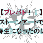 【9月25日放送】プレバト!! ストーンアート才能ランキング全順位と特待生昇格者を解説