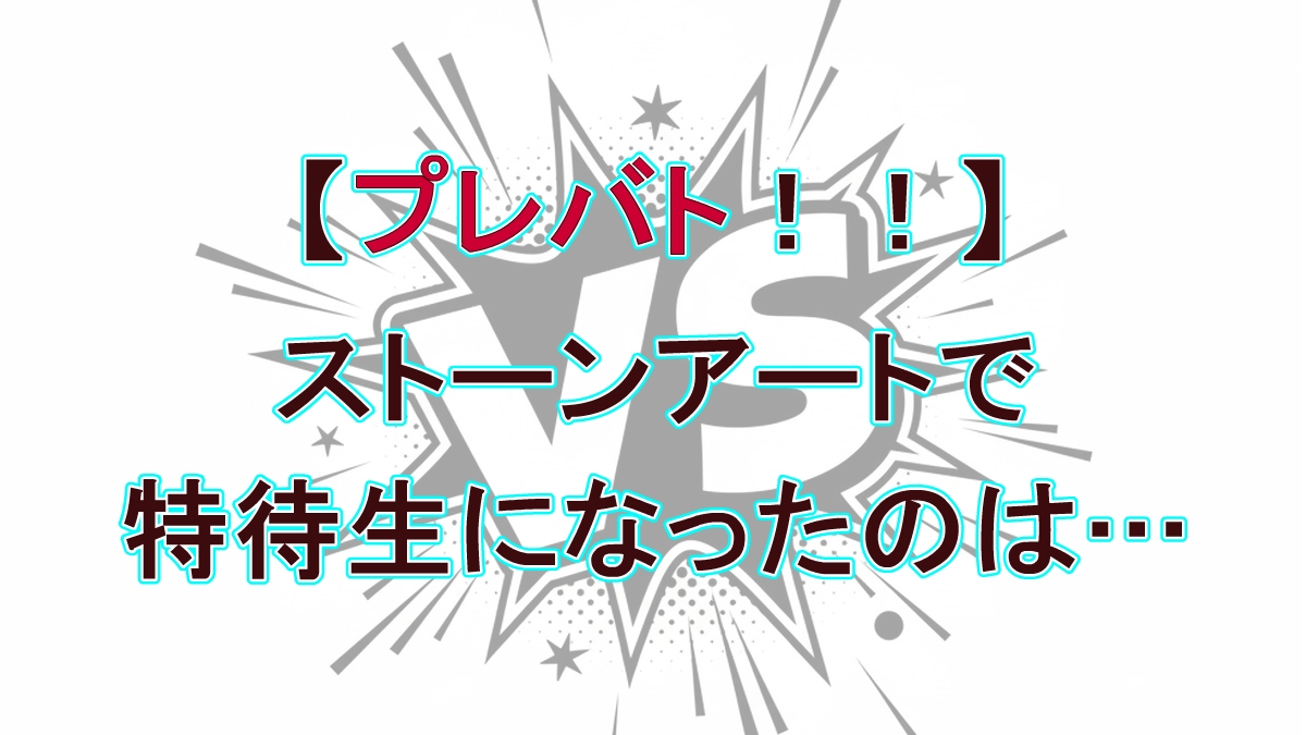 【9月25日放送】プレバト!! ストーンアート才能ランキング全順位と特待生昇格者を解説