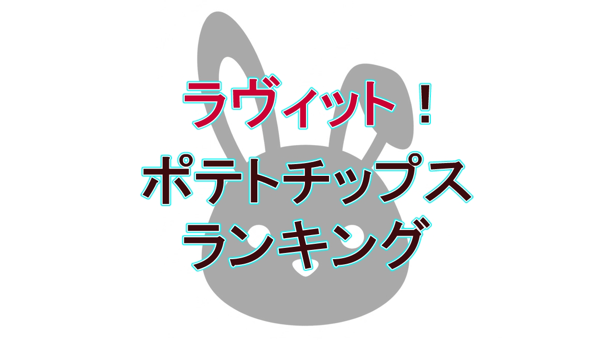 プロが選んだ一番美味しいポテチ！ラヴィット9月29日「ポテトチップスランキング」TOP10まとめ