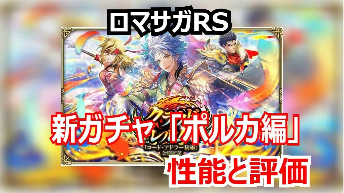 ロマサガRS速報！新スタイル「ポルカ」は引くべき？「ダメージブロック」の真価と全スタイル評価！