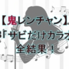 『鬼レンチャン』城南海が100万円獲得！藤牧京介、ササキオサムの記録と失敗曲は？