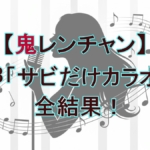 『鬼レンチャン』城南海が100万円獲得！藤牧京介、ササキオサムの記録と失敗曲は？