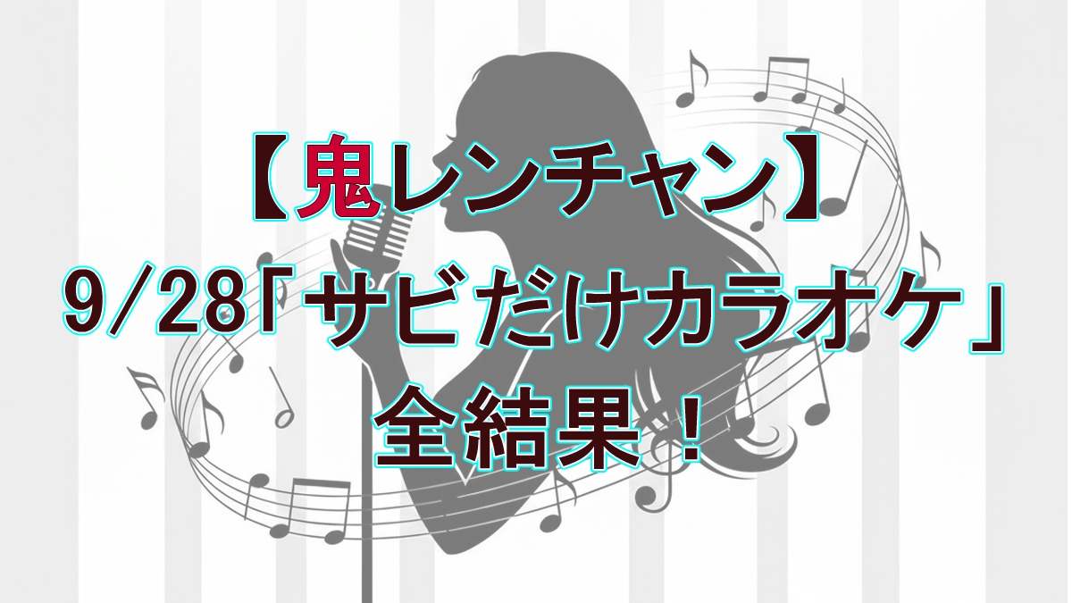 『鬼レンチャン』城南海が100万円獲得！藤牧京介、ササキオサムの記録と失敗曲は？