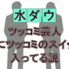 【9月24日放送】水曜日のダウンタウン｜ツッコミ芸人説の全貌を徹底解説！