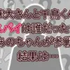 【華大千鳥】スパイ7分の1の正体判明！あのちゃんを囮にした犯人「D.D」大悟の巧妙な手口