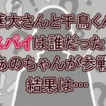 【華大千鳥】スパイ7分の1の正体判明！あのちゃんを囮にした犯人「D.D」大悟の巧妙な手口