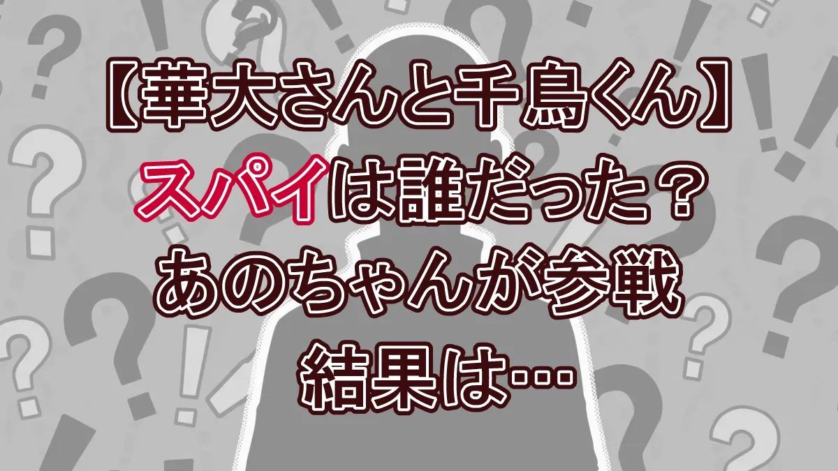 【華大千鳥】スパイ7分の1の正体判明！あのちゃんを囮にした犯人「D.D」大悟の巧妙な手口
