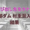 【呼び出し先生タナカ】黒部ダム村重潜入SP！トップになったのは！結果！