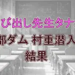 【呼び出し先生タナカ】黒部ダム村重潜入SP！トップになったのは！結果！