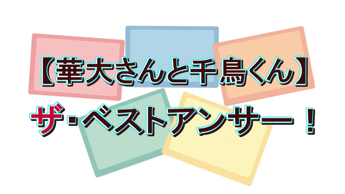 ドラクエ音vs芸人レンタル？10/7『華大さんと千鳥くん』ザ・ベストアンサーの結果速報 