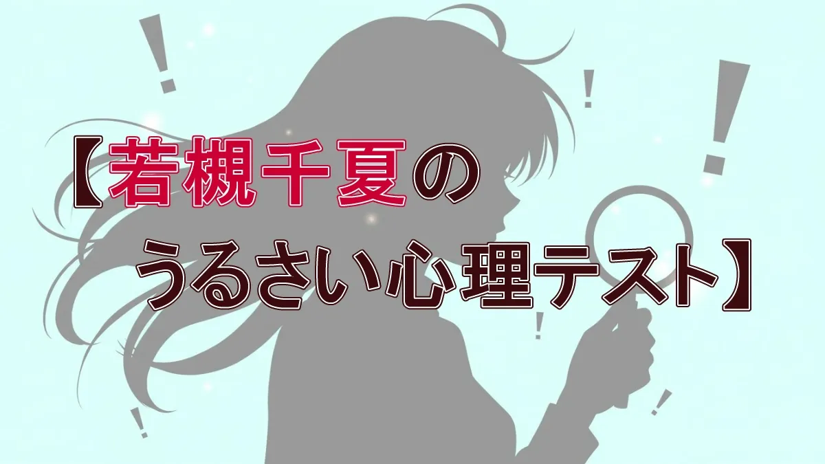 LINEアイコンでわかる深層心理！若槻千夏が「わがまま」診断された理由と全タイプ解説