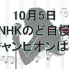NHKのど自慢10/5：Uru「心得」熱唱の薬剤師女性がチャンピオン！一青窈のコメントも