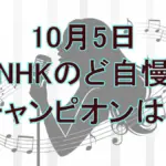 NHKのど自慢10/5:Uru「心得」熱唱の薬剤師女性がチャンピオン!一青窈のコメントも