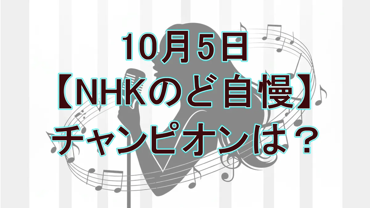 NHKのど自慢10/5：Uru「心得」熱唱の薬剤師女性がチャンピオン！一青窈のコメントも