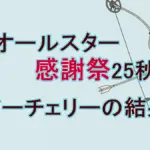 【プレッシャーアーチェリー】100万円出た!『オールスター感謝祭』妻夫木聡の集中力が圧巻