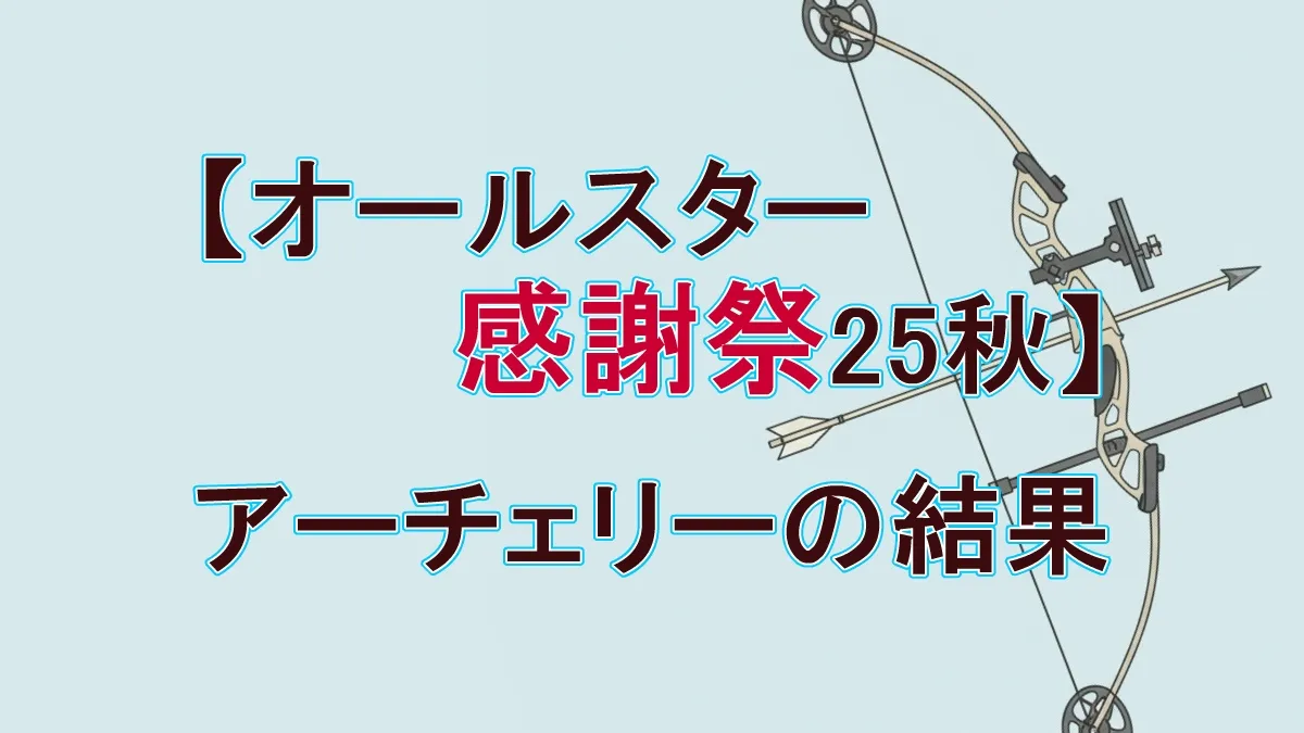 【プレッシャーアーチェリー】100万円出た！『オールスター感謝祭』妻夫木聡の集中力が圧巻