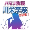川栄李奈がAKB48「桜の木になろう」ソロ熱唱！【バナナサンド】ハモリ我慢の結果と前田敦子いじりの瞬間