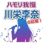 川栄李奈がAKB48「桜の木になろう」ソロ熱唱！【バナナサンド】ハモリ我慢の結果と前田敦子いじりの瞬間