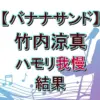 【バナナサンド】竹内涼真の「ハモリ我慢ゲーム」結果速報！2曲連続成功でパーフェク