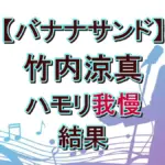 竹内涼真は歌が上手い？ハモリ我慢で桑田佳祐＆Classを見事クリアした驚異の歌唱力