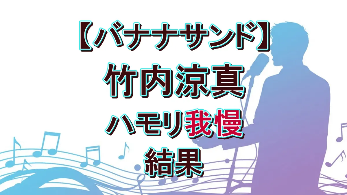 竹内涼真は歌が上手い？ハモリ我慢で桑田佳祐＆Classを見事クリアした驚異の歌唱力