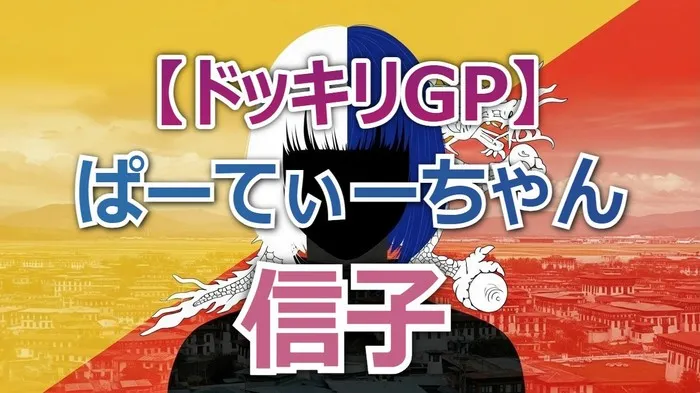 【ドッキリGP 結果】デセル vs ドライいちご!信子のブータン逃亡劇!海外逮捕ドッキリの結末