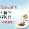 AIの予言が的中！ゴチで小芝風花が1位、岡村隆史がビリ！新木優子らの順位も公開