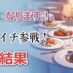 【速報】ハライチがゴチで大健闘！高橋文哉がドボンメニュー「甘鯛のアクアパッツァ」でビリに