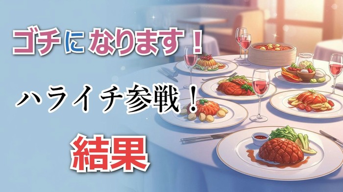 【速報】ハライチがゴチで大健闘！高橋文哉がドボンメニュー「甘鯛のアクアパッツァ」でビリに