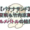 竹内涼真はサイレントミッション成功！夏帆がにらめっこで勝利？10/7『バナナサンド』結果