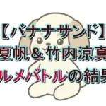 竹内涼真はサイレントミッション成功！夏帆がにらめっこで勝利？10/7『バナナサンド』結果