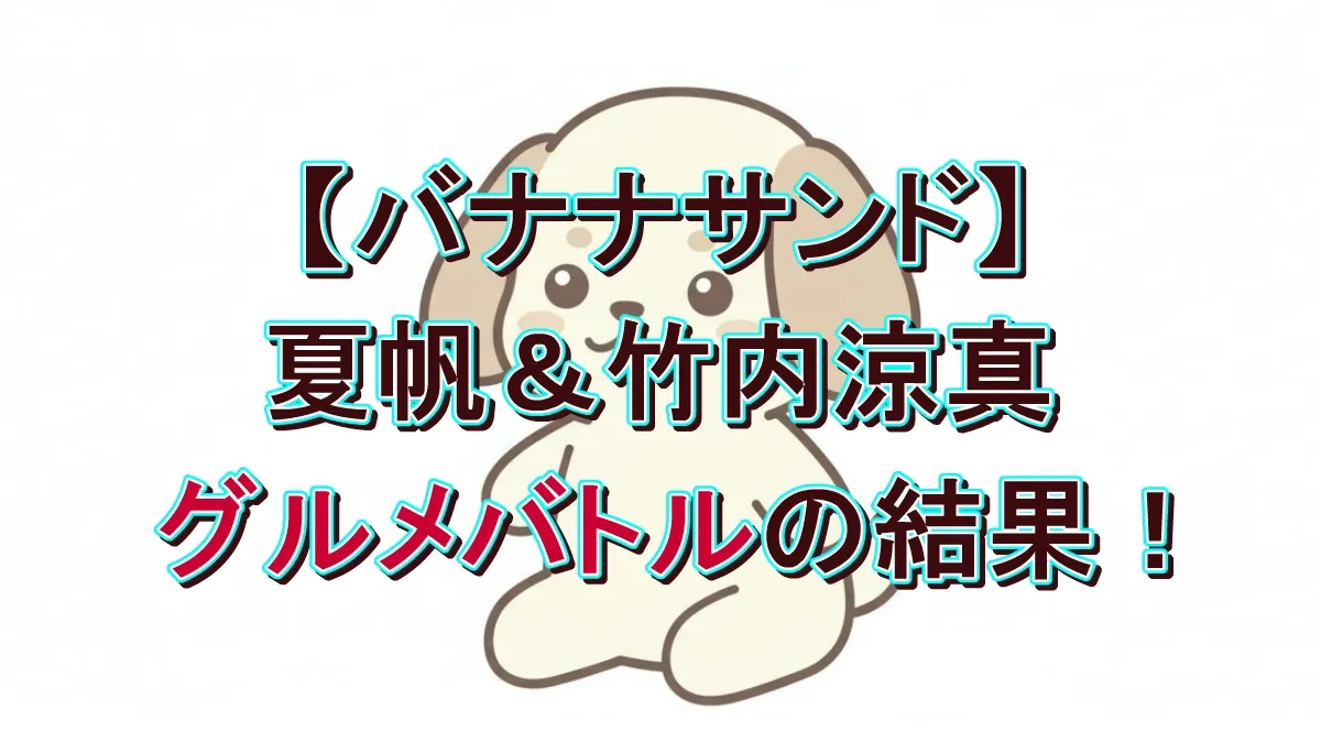 竹内涼真はサイレントミッション成功！夏帆がにらめっこで勝利？10/7『バナナサンド』結果