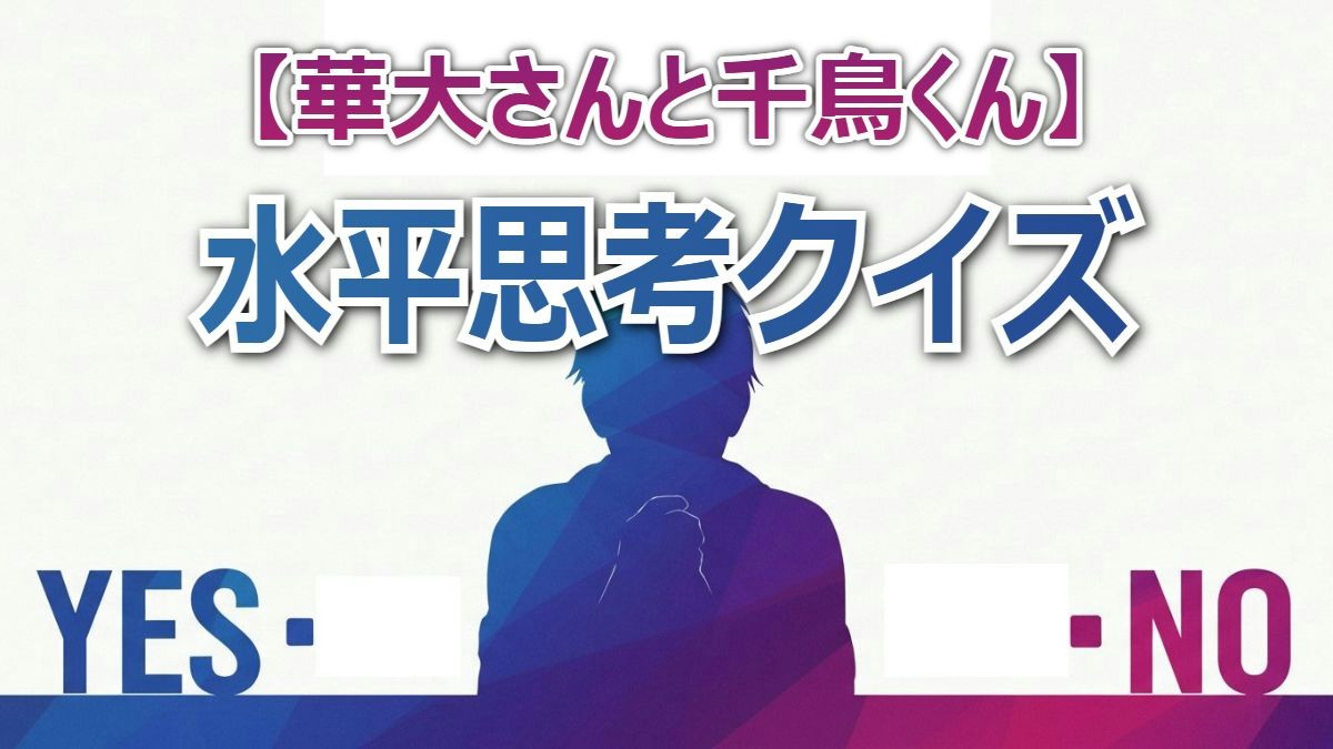 血まみれの真相！「華大千鳥」激ムズ水平思考クイズの推理過程と解答