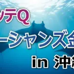 【カレンダー企画】イッテQ「オーシャンズ金子」が世界一の写真家と共演!撮影成功or失敗、その結末は?