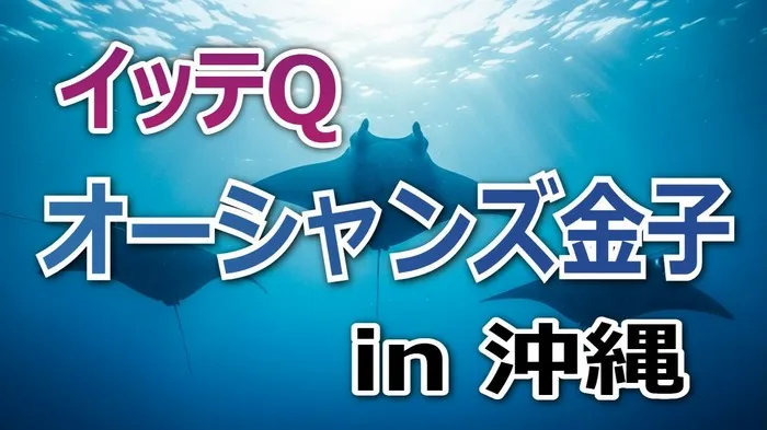 【カレンダー企画】イッテQ「オーシャンズ金子」が世界一の写真家と共演!撮影成功or失敗、その結末は?