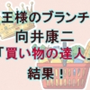 向井康二が全額ゲット！ブランチ「買い物の達人」で購入した【最新カラオケ＆究極包丁】