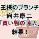 向井康二が全額ゲット!ブランチ「買い物の達人」で購入した【最新カラオケ&究極包丁】