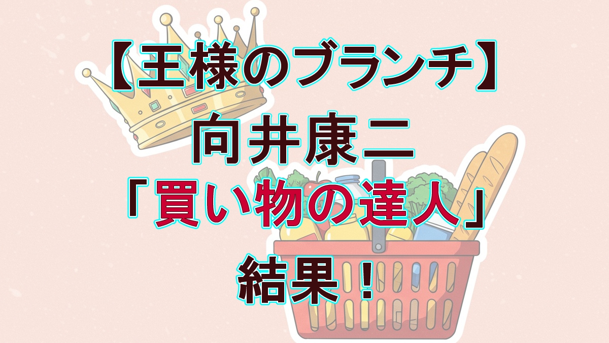 向井康二が全額ゲット！ブランチ「買い物の達人」で購入した【最新カラオケ＆究極包丁】 