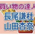 なにわ男子・長尾謙杜が即決!高級照明「パンテラ」と山田杏奈の究極フライパン(ブランチ「買い物の達人」全アイテム)